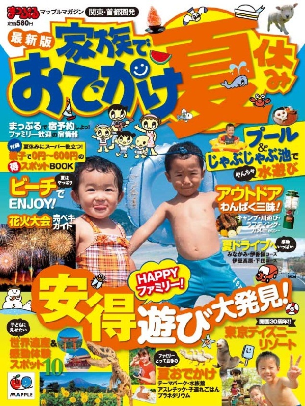 ファミリー向けおでかけ情報誌『まっぷる 家族でおでかけ夏休み号 ...